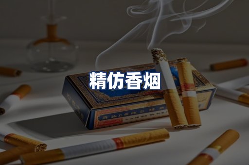 精仿香烟